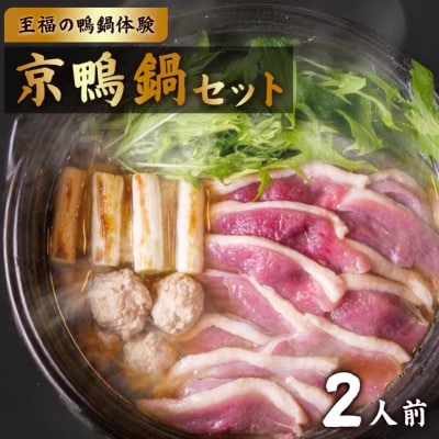 京鴨鍋セット 京鴨 国産 合鴨 チェリバレー種ギフト 贈り物 【kt107-001】