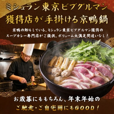 京鴨鍋セット 京鴨 国産 合鴨 チェリバレー種ギフト 贈り物 【kt107-001】