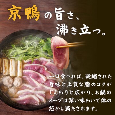 京鴨鍋セット 京鴨 国産 合鴨 チェリバレー種ギフト 贈り物 【kt107-001】