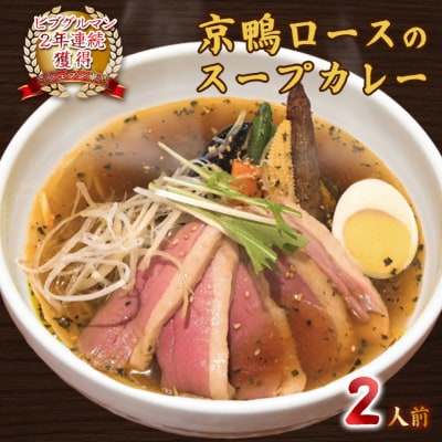 贅沢な味わい【京鴨ロースのスープカレー】2人前 【kt107-002】