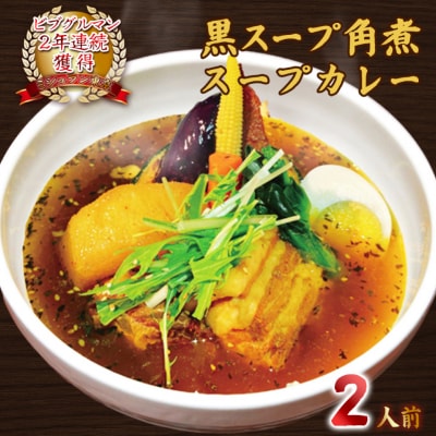 ミシュラン東京ビブグルマン掲載のこってり【黒スープ】角煮スープカレー2人前 【kt107-003】
