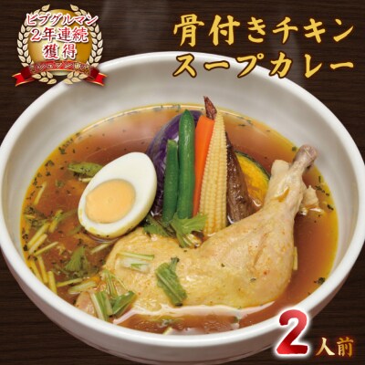 【ミシュラン掲載】銀座発!札幌スープカレー・骨付きチキンスープカレー2人前 【kt107-004】