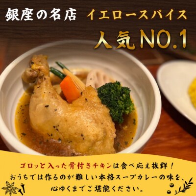【ミシュラン掲載】銀座発!札幌スープカレー・骨付きチキンスープカレー2人前 【kt107-004】