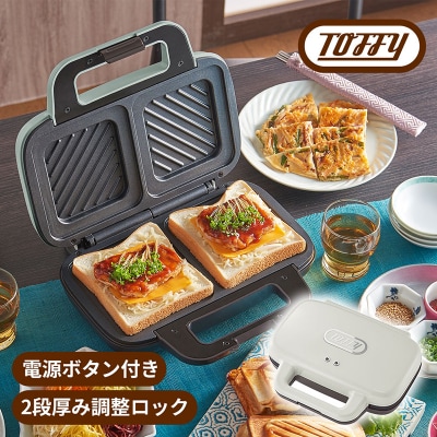 Toffy ホットサンドメーカーK-HS4　カラー:アッシュホワイト【kt072-015-2】