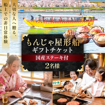 【2名様】もんじゃ屋形船ギフトチケット(国産牛ステーキ付) 【kt105-001-2】