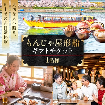 【1名様】もんじゃ屋形船ギフトチケット 【kt105-002-1】