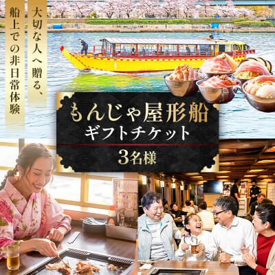 【3名様】もんじゃ屋形船ギフトチケット 【kt105-002-3】