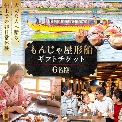 【6名様】もんじゃ屋形船ギフトチケット 【kt105-002-6】