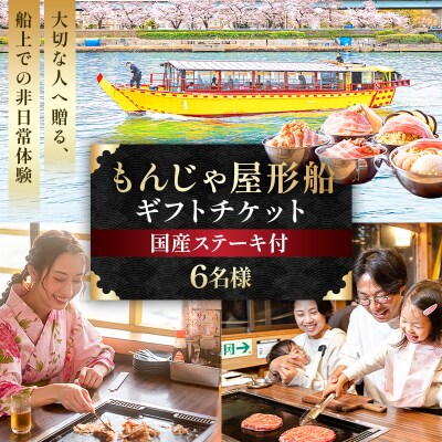 【6名様】もんじゃ屋形船ギフトチケット(国産牛ステーキ付) 【kt105-001-6】