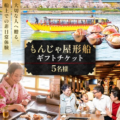 【5名様】もんじゃ屋形船ギフトチケット 【kt105-002-5】