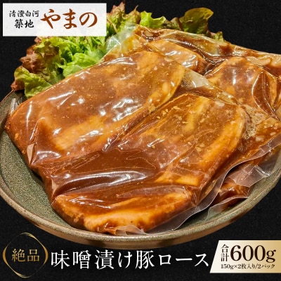 清澄白河 築地やまの!　「絶品 味噌漬け豚ロース600g!」【kt101-001】
