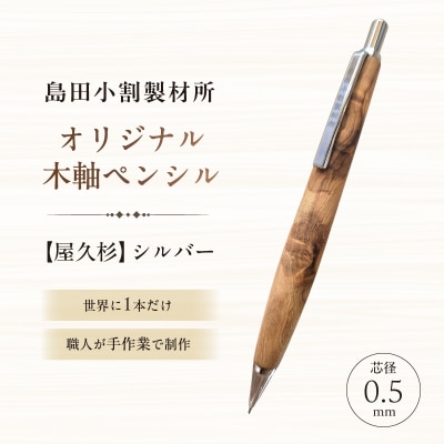 島田小割製材所オリジナル木軸ペンシル【屋久杉】(シルバー)【kt104-001-1】