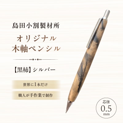 島田小割製材所オリジナル木軸ペンシル【黒柿】(シルバー)【kt104-002-1】