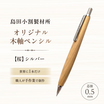 島田小割製材所オリジナル木軸ペンシル【桜】(シルバー)【kt104-003-1】
