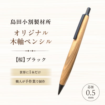 島田小割製材所オリジナル木軸ペンシル【桜】(ブラック)【kt104-003-2】