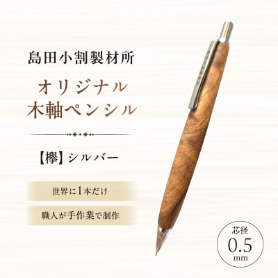 島田小割製材所オリジナル木軸ペンシル【欅】(シルバー)【kt104-004-1】