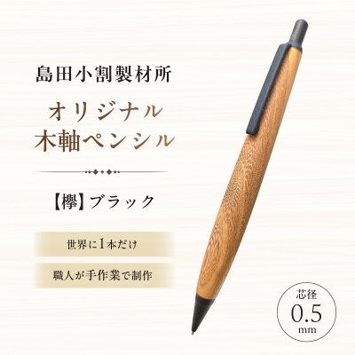 島田小割製材所オリジナル木軸ペンシル【欅】(ブラック)【kt104-004-2】
