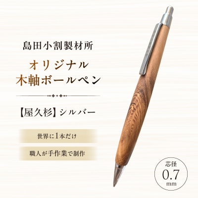 島田小割製材所オリジナル木軸ボールペン【屋久杉】【kt104-005】