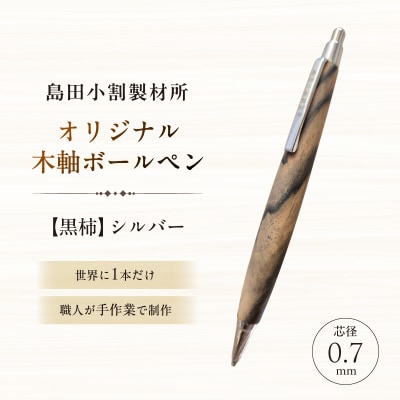 島田小割製材所オリジナル木軸ボールペン【黒柿】【kt104-006】