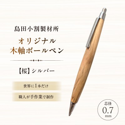 島田小割製材所オリジナル木軸ボールペン【桜】【kt104-007】