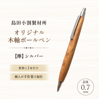 島田小割製材所オリジナル木軸ボールペン【欅】【kt104-008】