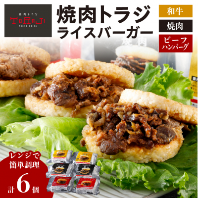【焼肉トラジ】ライスバーガー3種×2個セット(和牛・焼肉・ビーフハンバーグ) 【kt068-004】