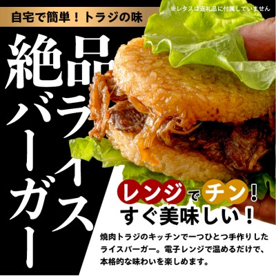 【焼肉トラジ】ライスバーガー3種×2個セット(和牛・焼肉・ビーフハンバーグ) 【kt068-004】