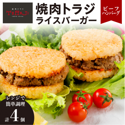 【焼肉トラジ】ライスバーガー(ビーフハンバーグ)4個セット 【kt068-005】