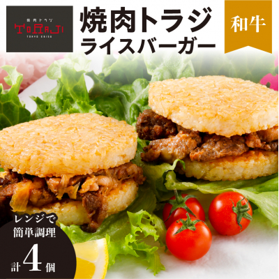 【焼肉トラジ】ライスバーガー(和牛)4個セット 【kt068-007】