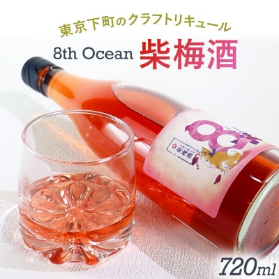 「深川リキュルラボ」クラフトリキュール「8th Ocean 柴梅酒」720ml【kt043-004】