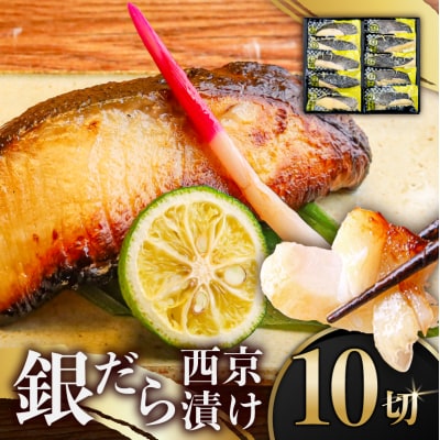 銀だら西京漬け 10切 【kt113-002】