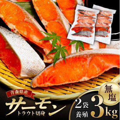 サーモントラウト切身1.5kg:2袋【加熱用】 【kt113-001-2】