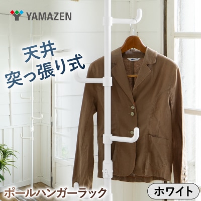 山善天井突っ張り式ポールハンガーラック 73063WJ-725RM MWH【kt114-056-1】