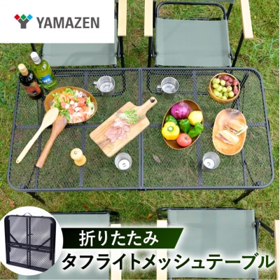 山善 タフライト メッシュテーブル S7N76 TLT-1260SL(MBK)【kt114-063】