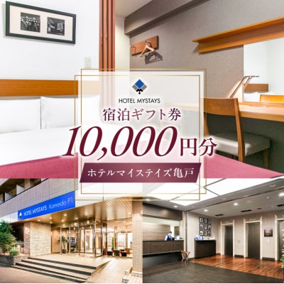 【ホテルマイステイズ亀戸】宿泊ギフト券(10,000円)【kt117-001】