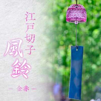 【桐箱付き】江戸切子風鈴　カラー:金赤 【kt112-001-2】