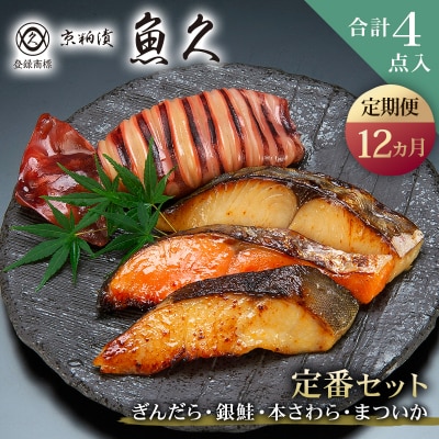 【定期便12ヵ月】【京粕漬 魚久】定番セット 合計4点入(各魚種1点入)【kt005-001-12】