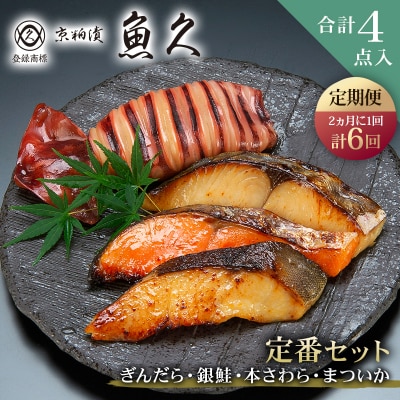 【定期便2ヵ月に1回計6回】【京粕漬 魚久】合計4点入(各魚種1点入)【kt005-001-2_6】