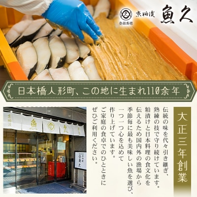 【定期便2ヵ月に1回計6回】【京粕漬 魚久】合計4点入(各魚種1点入)【kt005-001-2_6】
