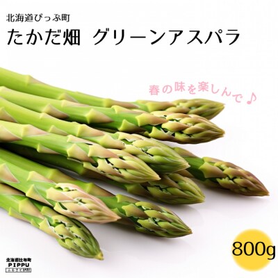 【2025年4月中旬から発送】たかだ畑　グリーンアスパラ　800g