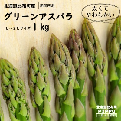 【2025年4月中旬から発送】ノウリエ　北海道比布町産 春アスパラ　1kg