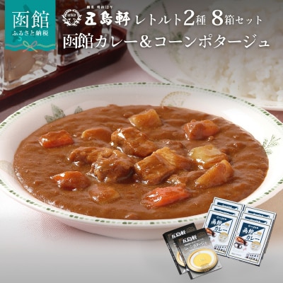 五島軒　レトルト8箱セット　_HD030-003