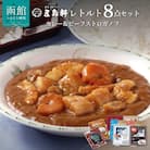 五島軒　レトルトカレー&ビーフストロガノフ詰合せ_HD030-015