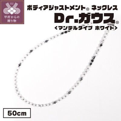 ボディアジャストメントネックレス　Dr.ガウス　マンテルタイプ　ホワイトVer.　50cm