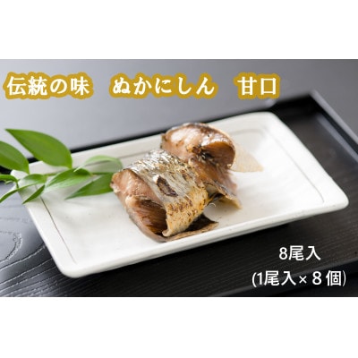 ぬかニシン 甘口 8尾(北海道留萌産)