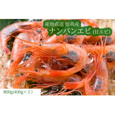 【漁師捕れたて　留萌産】ナンバンエビ(甘エビ)　400g×2箱入り