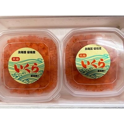 北海道留萌市からお届け 北海道産 秋鮭いくら320g(80g×4P)