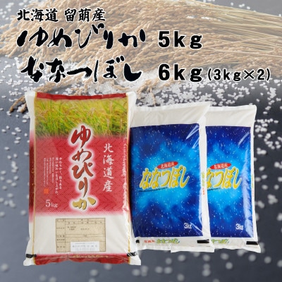 【令和7年産】北海道留萌産ゆめぴりか5kg・留萌産ななつぼし6kg(3kg×2袋)計11kg