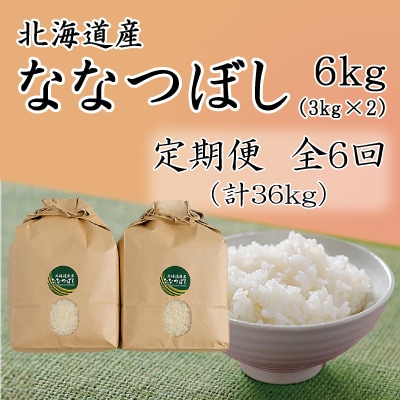 【毎月定期便】北海道留萌産ななつぼし　6kg(3kg×2個)全6回
