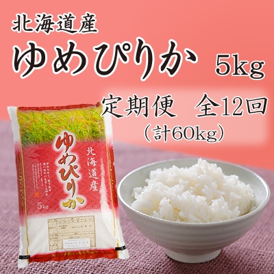 【毎月定期便】北海道留萌産ゆめぴりか　5kg全12回